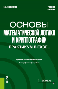 Основы математической логики и криптографии. Практикум в Excel: Учебное пособие. Сдвижков О.А.