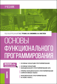 Основы функционального программирования: учебник. Трубин А.Е.