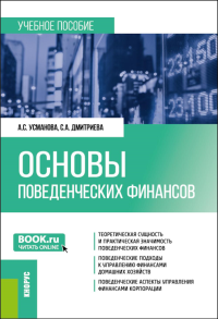 Основы поведенческих финансов: учебное пособие. 2-е изд., перераб. и доп. Усманова А.С., Дмитриева С.А.