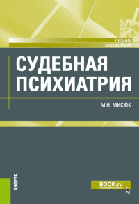 Судебная психиатрия: учебник. Мисюк М.Н.