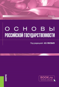 Основы российской государственности: учебник. Сергеев А.Л.