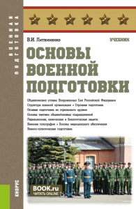 Литвиненко В.И. Основы военной подготовки: Учебник