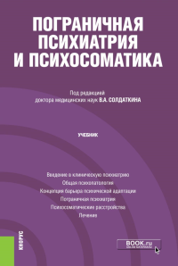 Бухановский А.О., Кутявин Ю.А.. Пограничная психиатрия и психосоматика: Учебник.