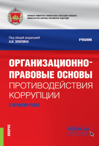 Организационно-правовые основы противодействия коррупции (с практикумом): учебник. Под ред. Землин А.И.