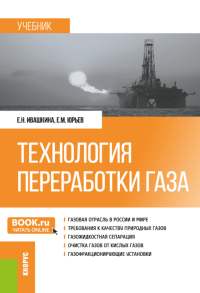 Технология переработки газа: Учебник. Ивашкина Е.Н., Юрьев Е.М.