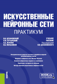 Искусственные нейронные сети. Практикум: учебное пособие. Под ред. Цехановский В.В.