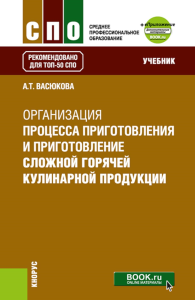 Васюкова А.Т.. Организация процесса приготовления и приготовление сложной горячей кулинарной продукции: Учебник