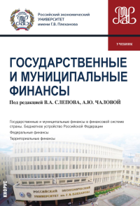 Государственные и муниципальные финансы: учебник. Под ред. Слепов В.А., Чалова А.Ю.