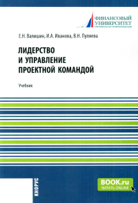 Лидерство и управление проектной командой: Учебник. Иванова И.А., Валишин Е.Н., Пуляева В.Н