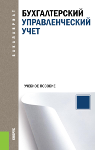 Бухгалтерский управленческий учет: Учебное пособие. Под ред. Костюкова Е.И.