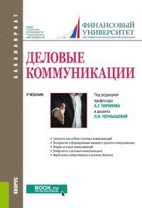 Деловые коммуникации: учебник. Под ред. Тюриков А.Г., Чернышова Л.И.