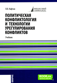 Политическая конфликтология и технологии урегулирования конфликтов: Учебник. Кафтан В.В.