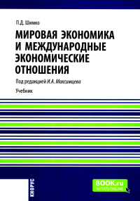 Мировая экономика и международные экономические отношения: Учебник. Шимко П.Д.