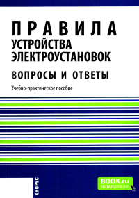 Правила устройства электроустановок. Вопросы и ответы: Учебно-практическое пособие. 2-е изд., стер. Бодрухина С.С.