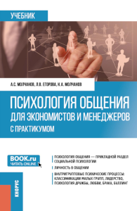 Психология общения для экономистов и менеджеров (с практикумом): Учебник. Молчанов А.С., Молчанов К.А., Егорова Л.В.