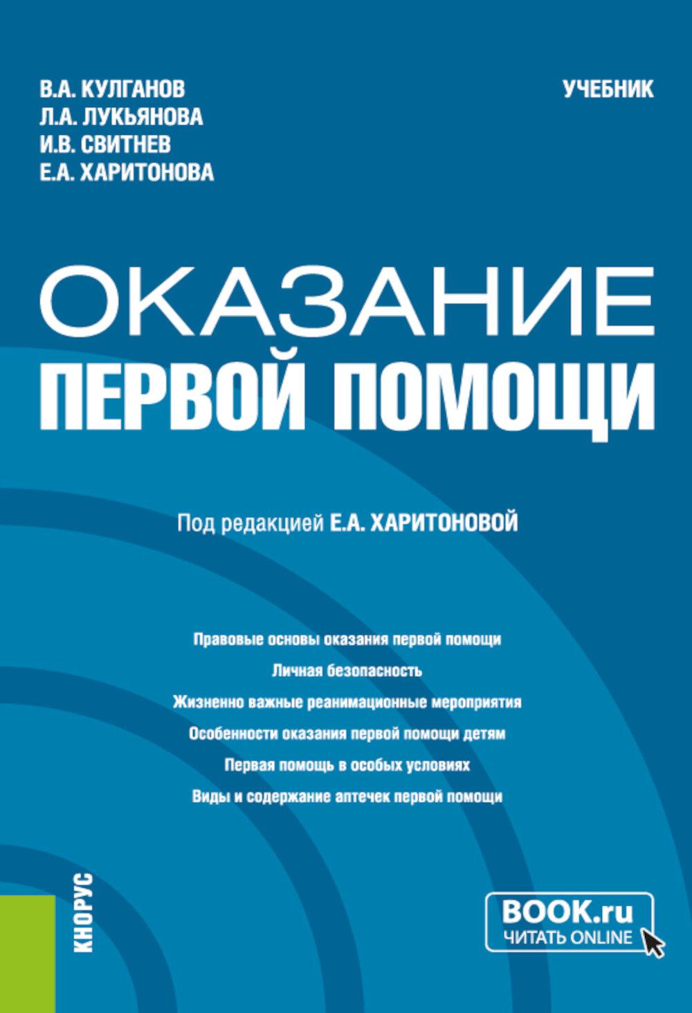 Оказание первой помощи: Учебник. Кулганов В.А., Лукьянова Л.А., Свитнев И.В.