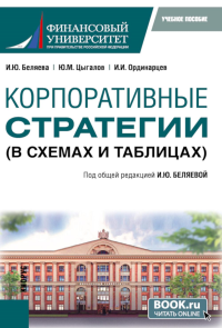 Корпоративные стратегии (в схемах и таблицах): учебное пособие. Беляева И.Ю., Ординарцев И.И., Цыгалов Ю.М.