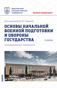 Основы начальной военной подготовки и обороны государства: Учебник. Ендовицкий Д.А., Шамаев В.Г.