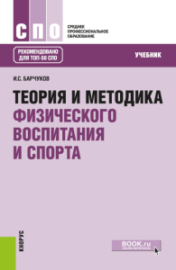 Барчуков И.С.. Теория и методика физического воспитания и спорта. Учебник