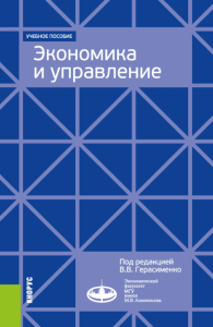 Экономика и управление. Для программ дополнительного профессионального бизнес-образования: учебное пособие. Антипина О.Н., Герасименко В.В., Грачева М.В.