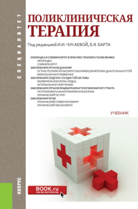 Поликлиническая терапия: Учебник. Чукаева И.И., Барт Б.Я., Ларина В.Н.