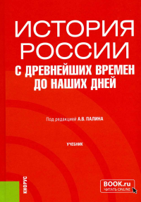 История России с древнейших времен до наших дней: учебник. 4-е изд., перераб. и доп. Васютин С.А., Зинякова В.СМ., Красильникова О.С.