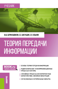 Теория передачи информации: учебник.. Берикашвили В.Ш., Шкундин С.З., Оськин С.П.