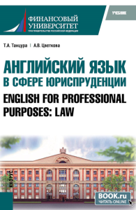 Английский язык в сфере юриспруденции = English for Professional Purposes: Law: учебник. Цветкова А.В., Танцура Т.А.