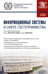 Информационные системы в сфере гостеприимства: учебное пособие. Под ред. Милорадов К.А., Попов Л.А.