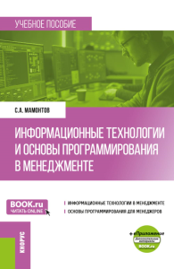 Информационные технологии и основы программирования в менеджменте: Учебное пособие. Мамонтов С.А.