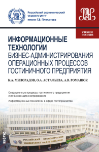 Информационные технологии бизнес-администрирования операционных процессов гостиничного предприятия: учебное пособие. Милорадов К.А., Астафьева О.А., Романюк А.В.