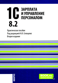 1С: Зарплата и управление персоналом 8.2: Практическое пособие. 2-е изд., стер. Авроров В.П., Богатин Н.В., Александрова М.В.