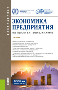 Экономика предприятия: Учебник. Под ред. Гришин В.И. Силин Я.П.