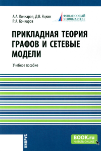 Прикладная теория графов и сетевые модели: Учебное пособие. Кочкаров Р.А., Кочкаров А.А., Яцкин Д.В.