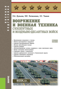 Вооружение и военная техника Сухопутных и Воздушно-десантных войск: учебное пособие. Литвиненко В.И., Дульнев П.А., Таненя О.С.