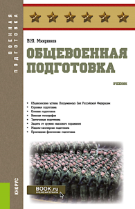 Общевоенная подготовка: Учебник. Микрюков В.Ю.