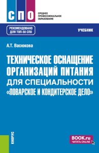 Васюкова А.Т.. Техническое оснащение организаций питания для специальности "Поварское и кондитерское дело": Учебник