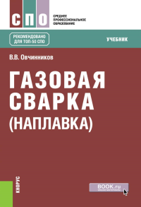 Газовая сварка (наплавка): учебник. Овчинников В.В.