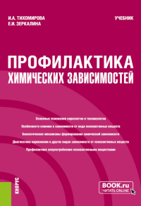 Профилактика химических зависимостей: учебник. Тихомирова И.А., Зеркалина Е.И.