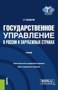 Сардарян Г.Т.. Государственное управление в России и зарубежных странах: Учебник. 2-е изд., перераб. и доп