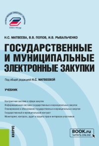 Государственные и муниципальные электронные закупки: учебник. Попов В.В., Матвеева Н.С., Рыбальченко И.В.