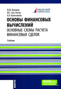 Основы финансовых вычислений. Основные схемы расчета финансовых сделок: Учебник. Касимов Ю.Ф., Аль-Натор М.С., Колесников А.Н.