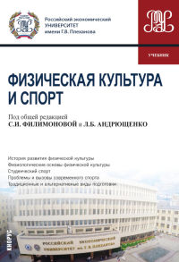 Физическая культура и спорт: Учебник. Под ред. Андрющенко Л.Б., Филимоновой С.И.