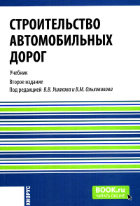 Строительство автомобильных дорог: Учебник. 2-е изд., стер. Ушаков В.В., Ольховиков В.М.