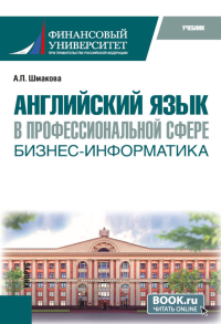 Английский язык в профессиональной сфере: бизнес-информатика: учебник. Шмакова А.П.