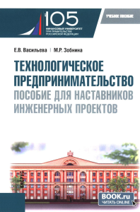 Технологическое предпринимательство: пособие для наставников инженерных проектов: Учебное пособие. Зобнина М., Васильева Е.В.