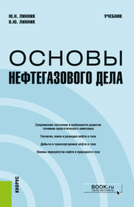 Линник Ю.Н., Линник В.Ю. Основы нефтегазового дела: Учебник