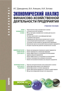 Экономический анализ финансово-хозяйственной деятельности предприятия: учебное пособие. Алешин В.А., Зотова А.И., Давыденко И.Г.