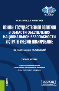 Назаров В.П., Афиногенов Д.А.. Основы государственной политики в области обеспечения национальной безопасности и стратегическое планирование: Учебное пособие