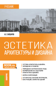 Сардаров А.С.. Эстетика архитектуры и дизайна: Учебник. 2-е изд., стер